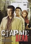 Старые дела сериал 2006 смотреть онлайн бесплатно в хорошем качестве HD